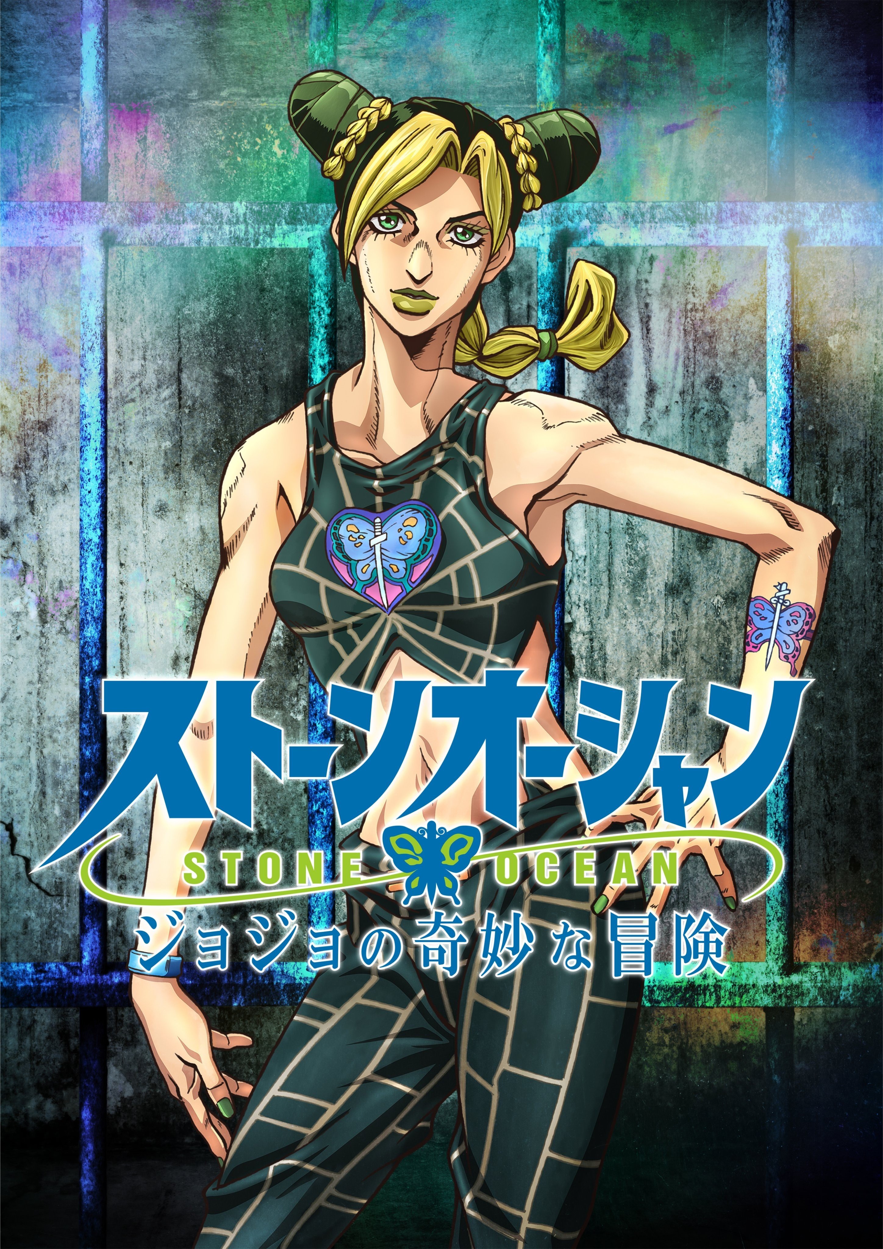 JOJO的奇妙冒险 石之海 2022 动漫海报