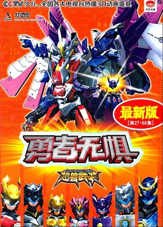 超兽武装之勇者无惧 2011 动漫海报