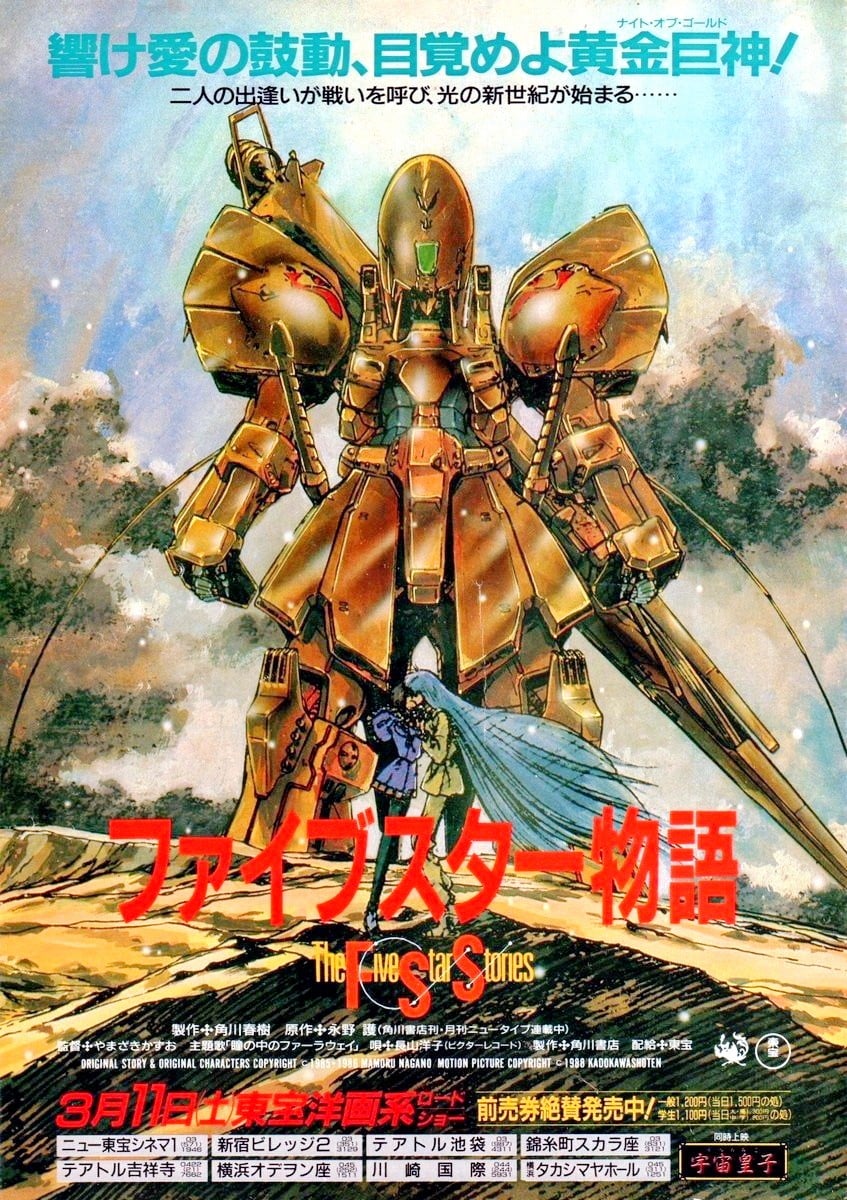 五星物语 剧场版 1989 动漫海报