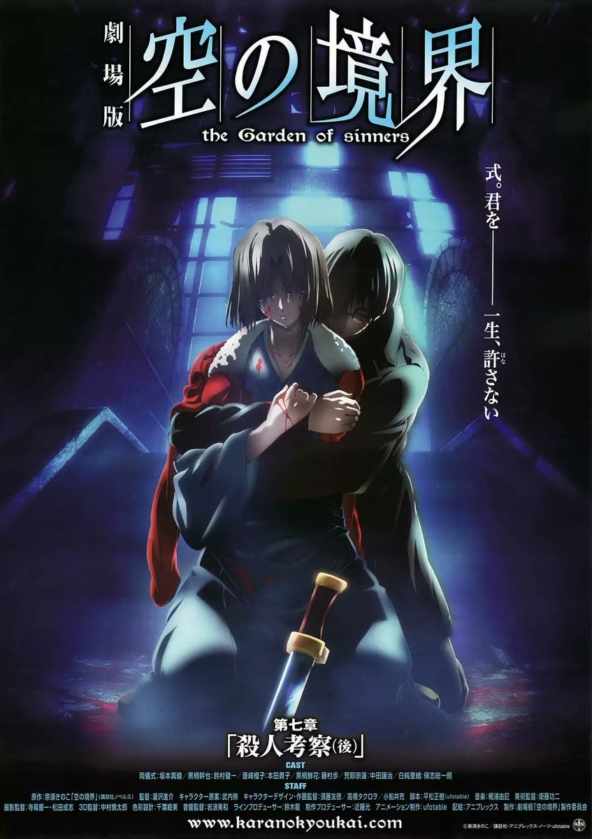 剧场版 空之境界 第七章 杀人考察（后） 2009 动漫海报