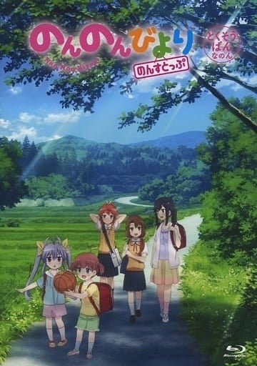 悠哉日常大王 Nonstop OAD 2022 动漫海报