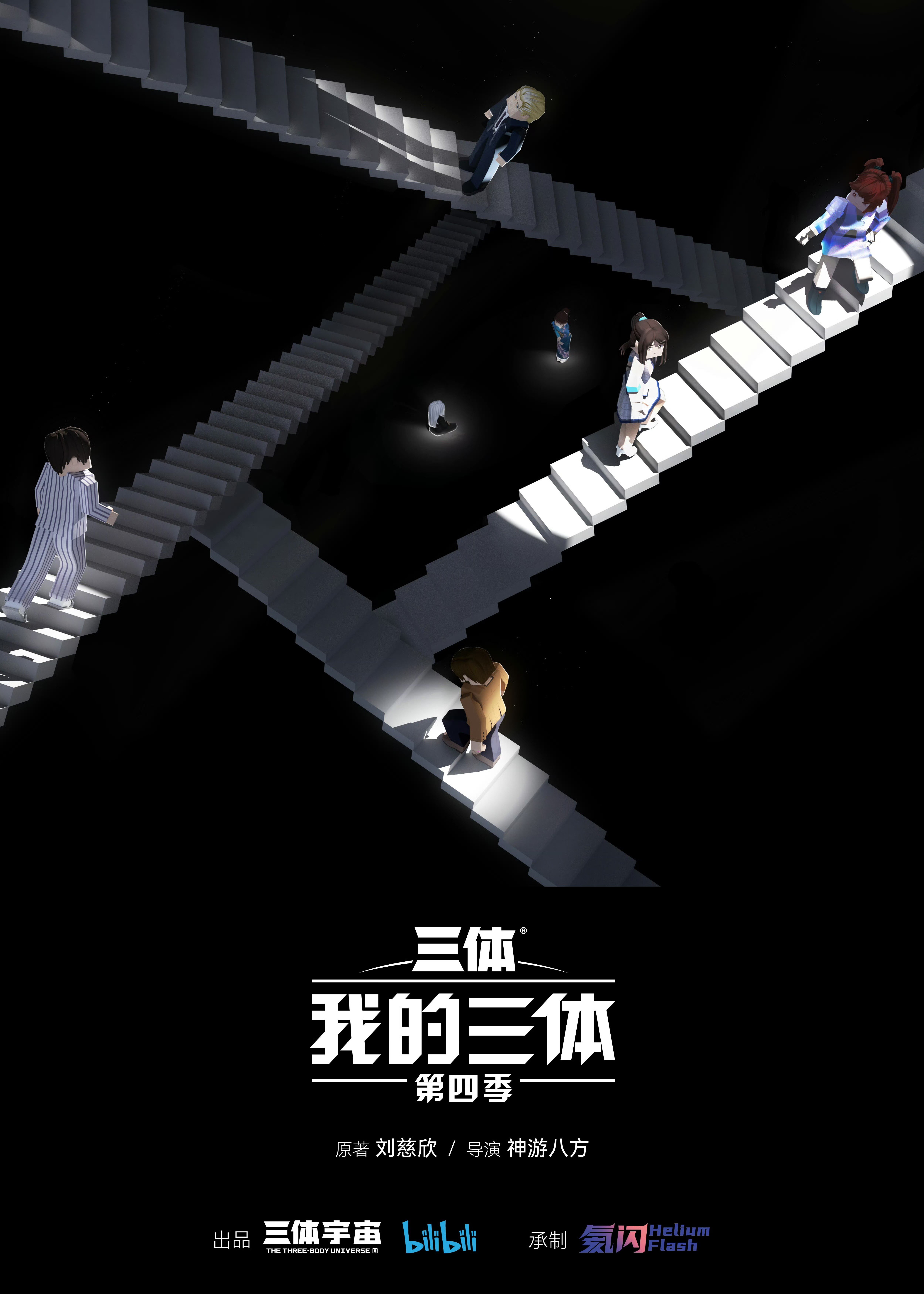 我的三体 第四季 2024 动漫海报