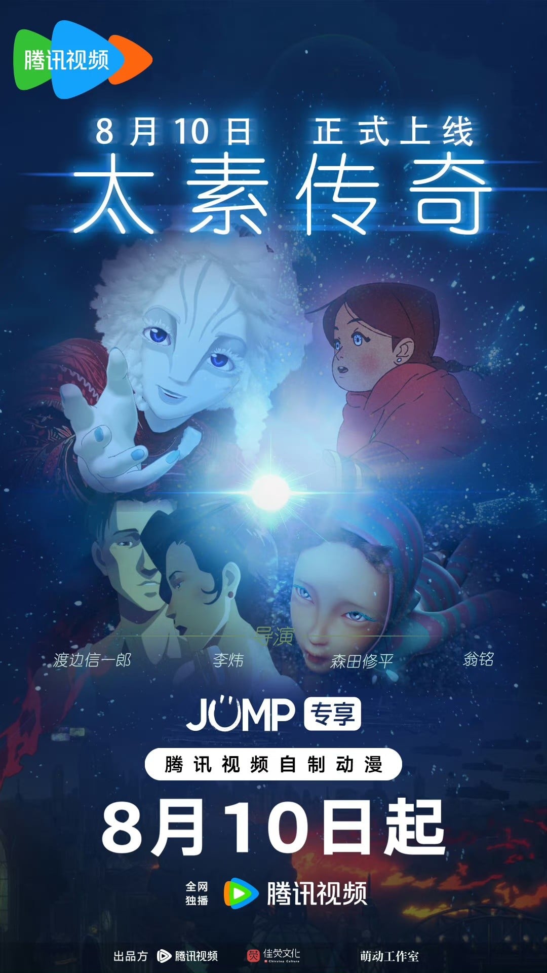 太素传奇 2024 动漫海报