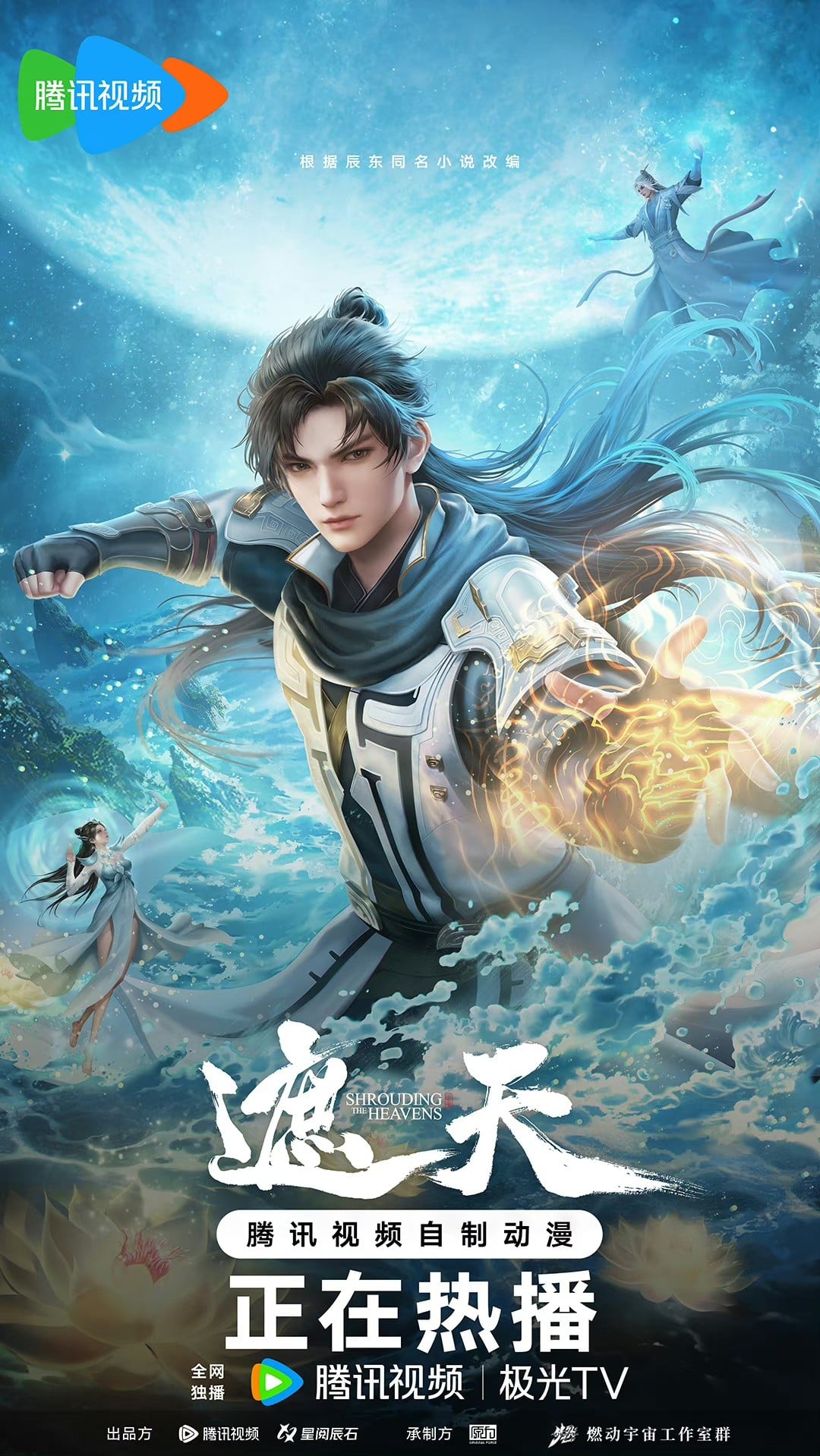 遮天 2023 动漫海报