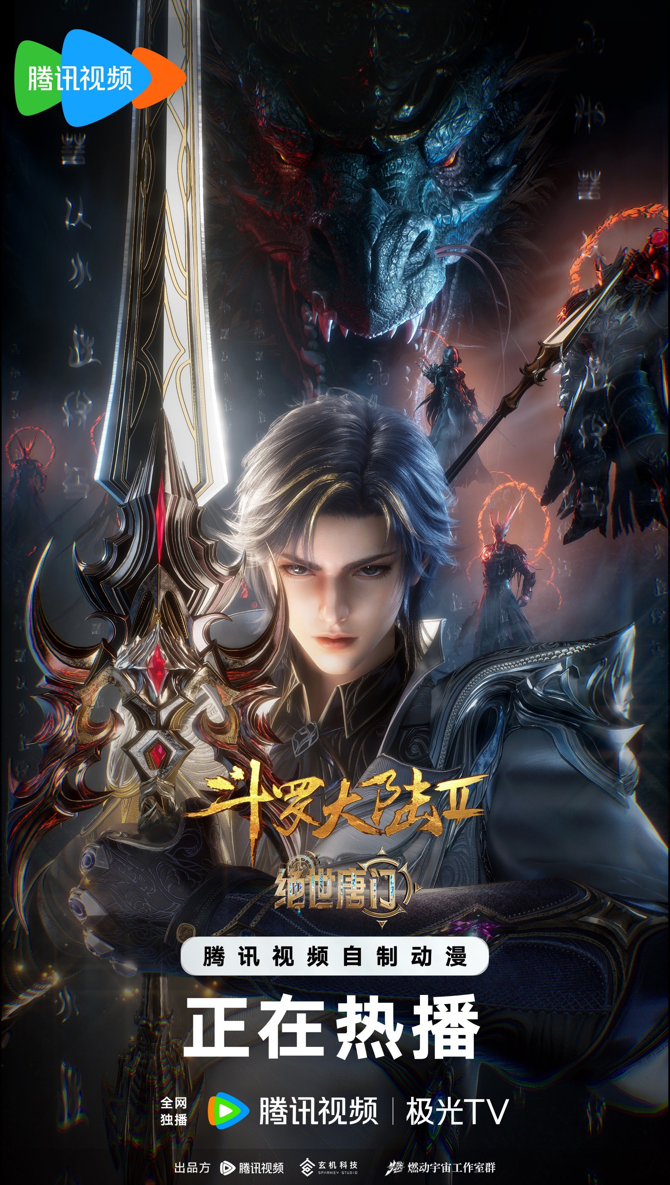 斗罗大陆2绝世唐门 2023 动漫海报