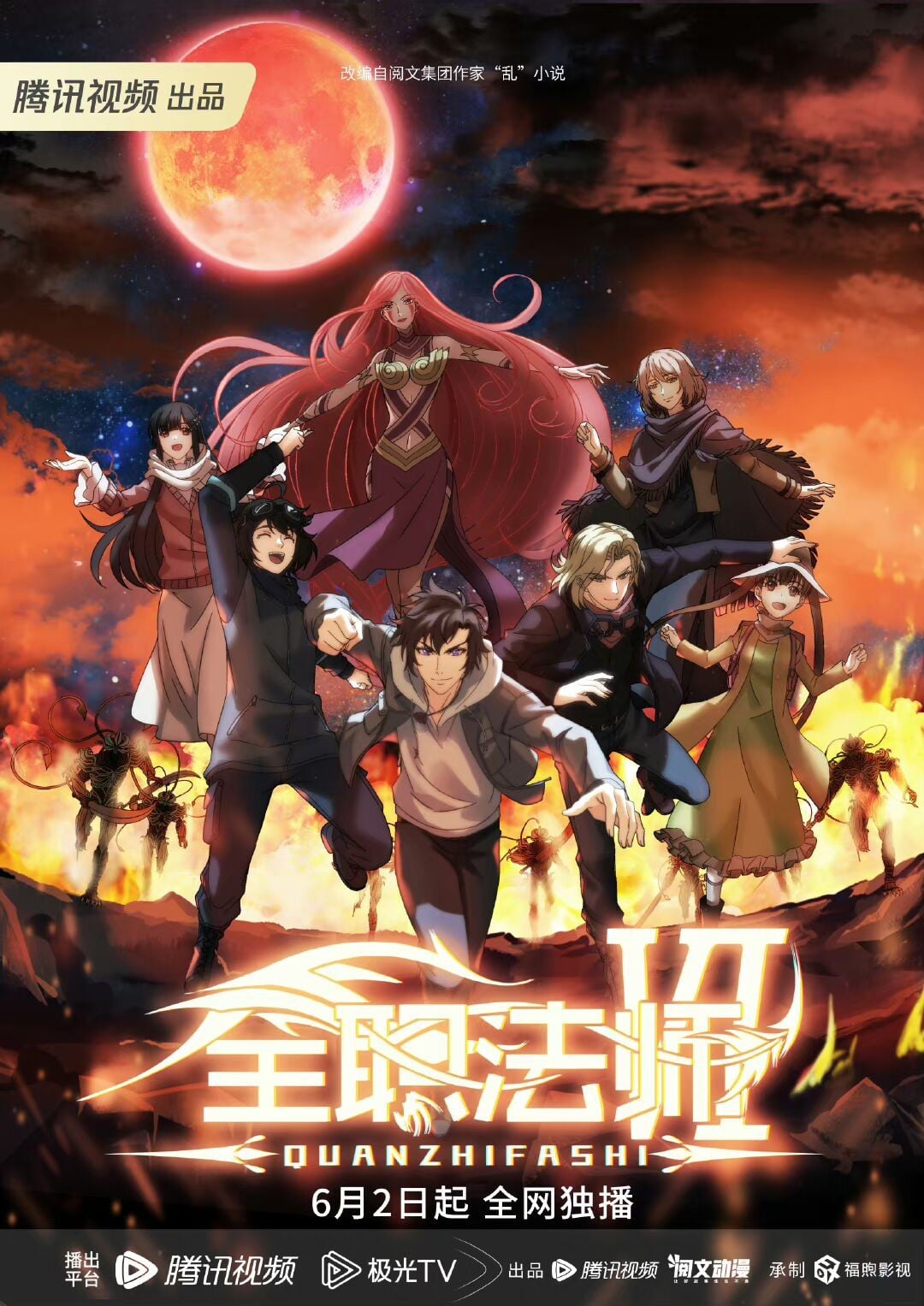 全职法师 第六季 2023 动漫海报