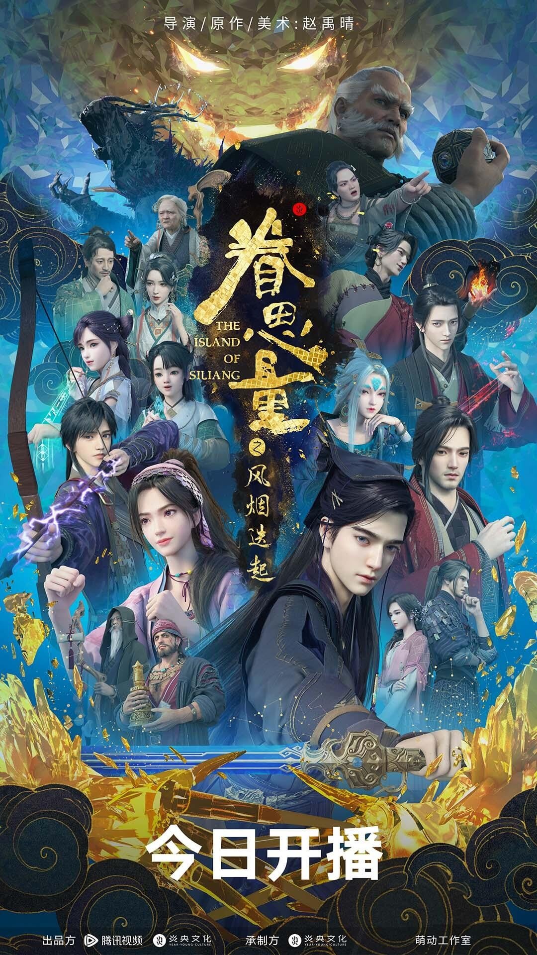 眷思量 第二季 2024 动漫海报