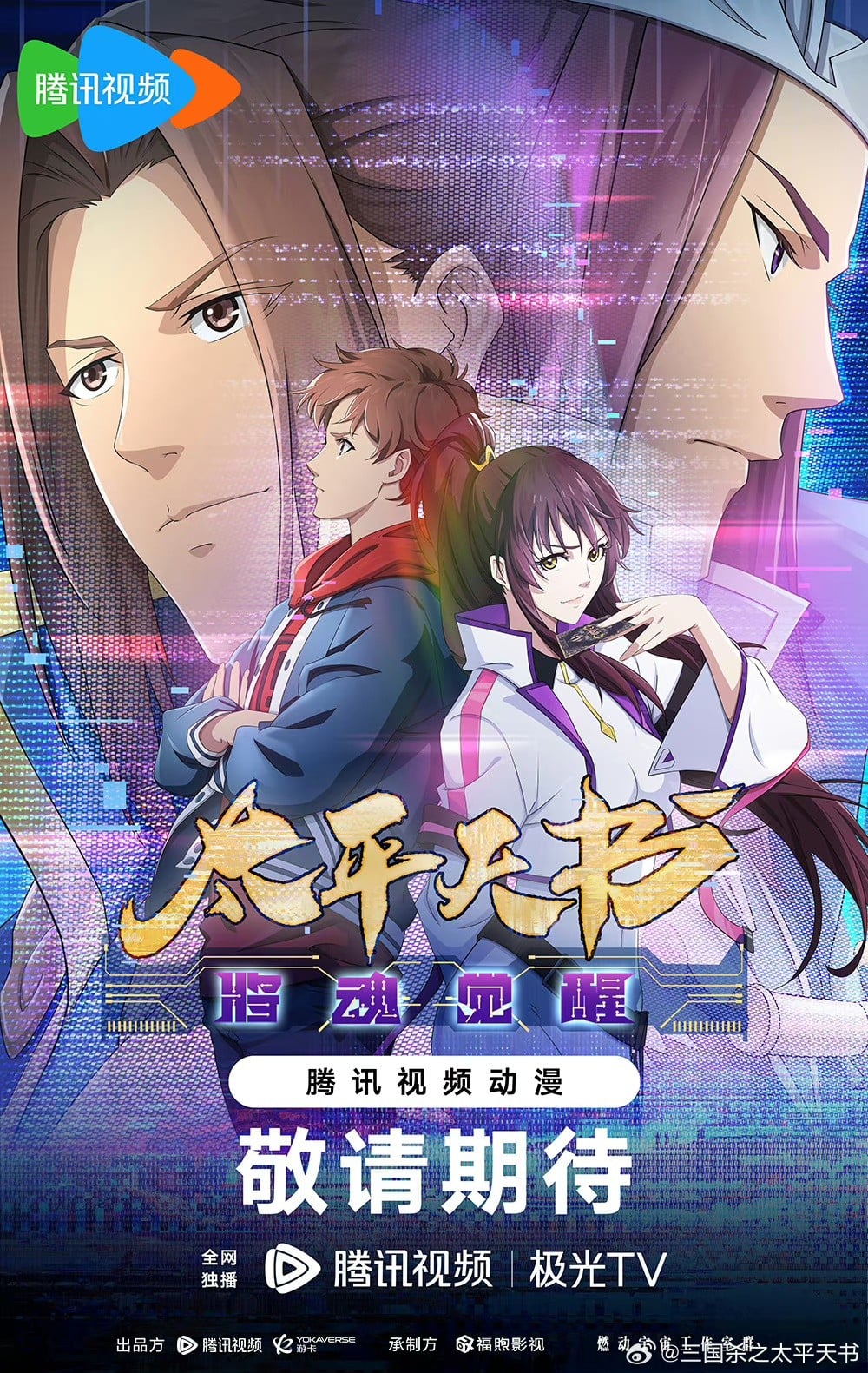 三国杀：太平天书 2024 动漫海报