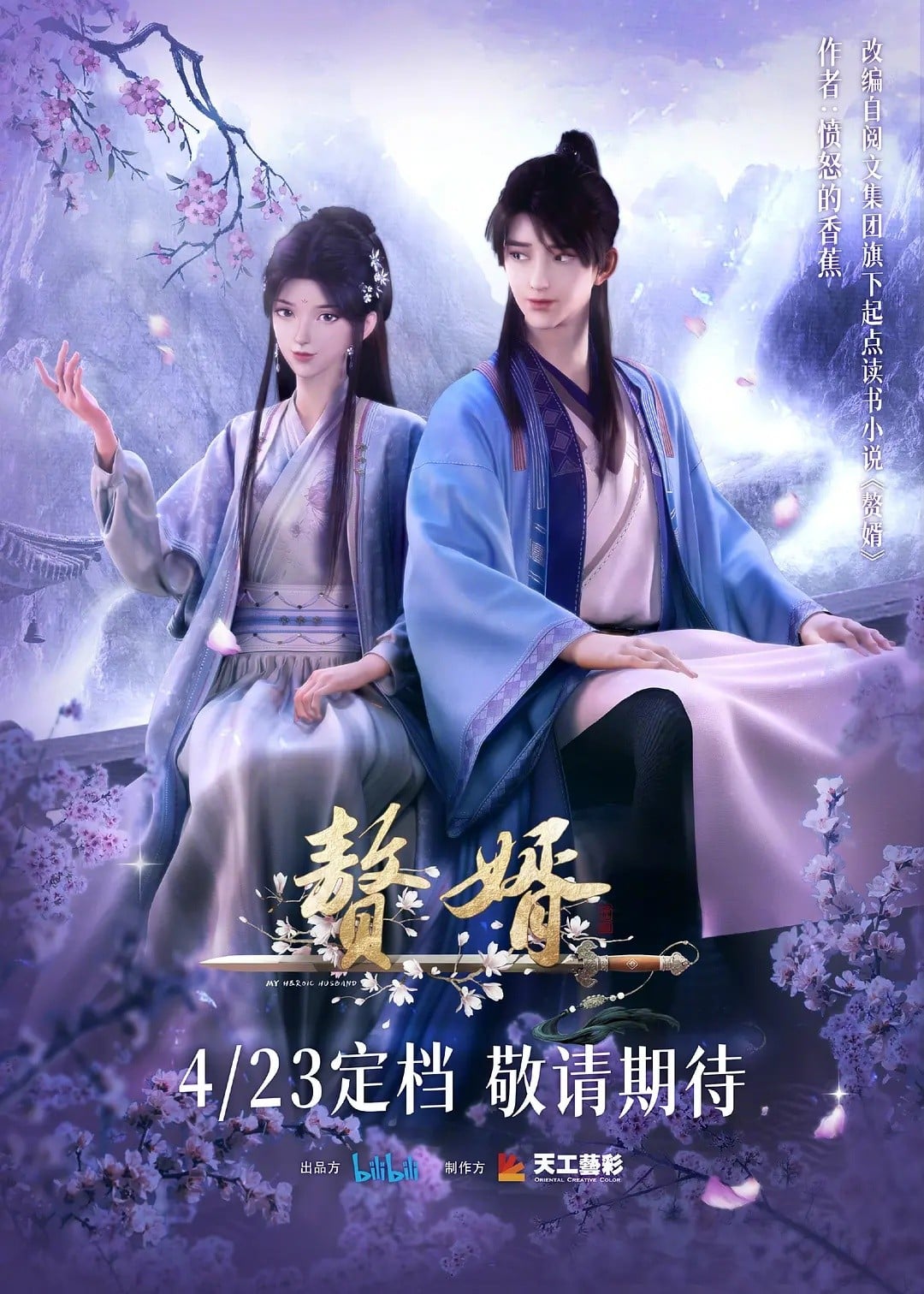 赘婿 2023 动漫海报