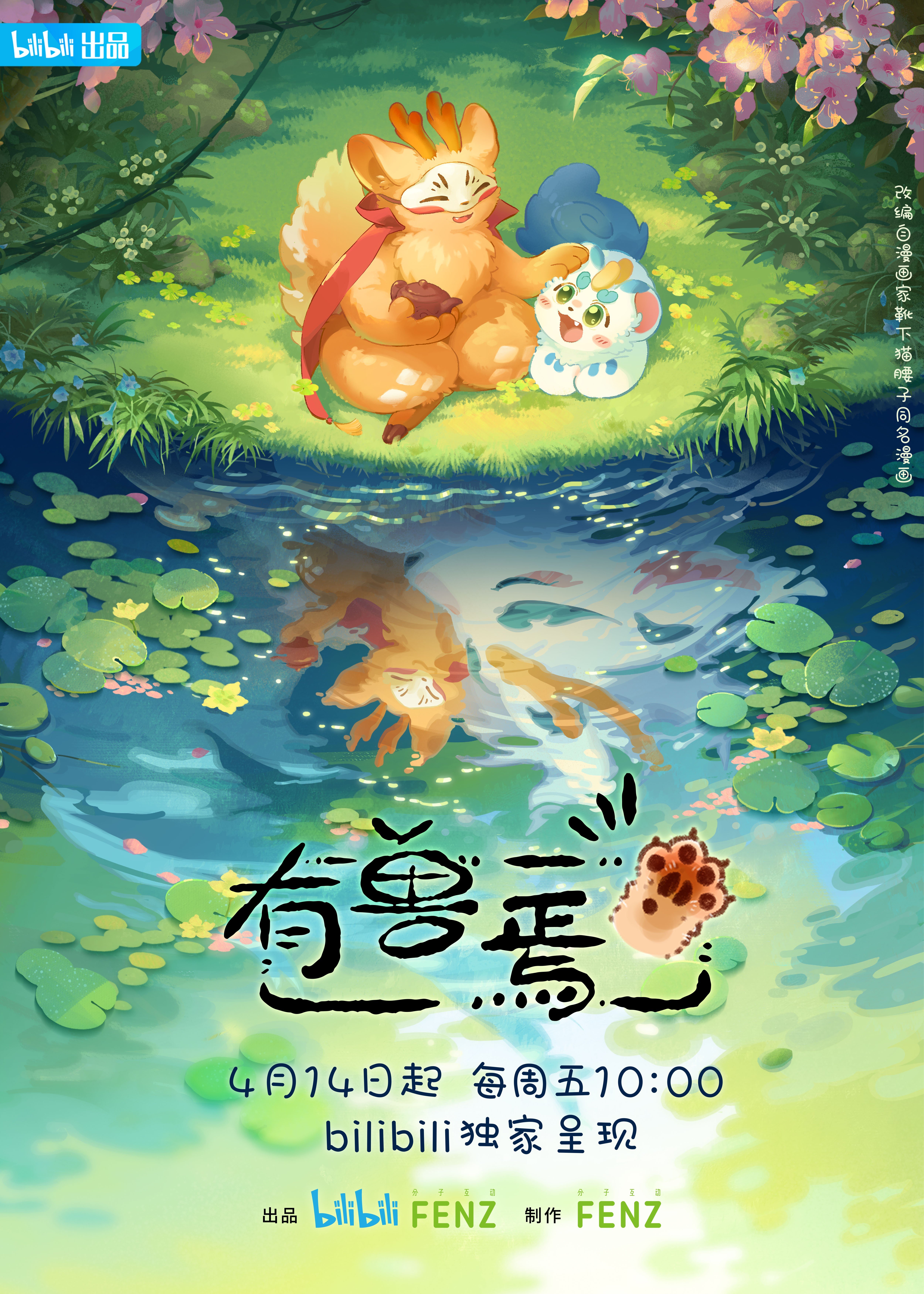 有兽焉 2023 动漫海报