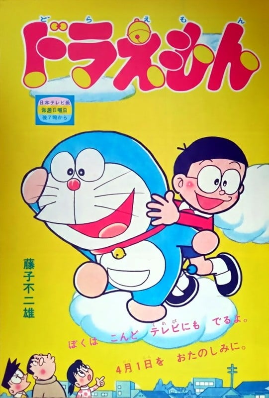 哆啦A梦 日视版 1973 动漫海报