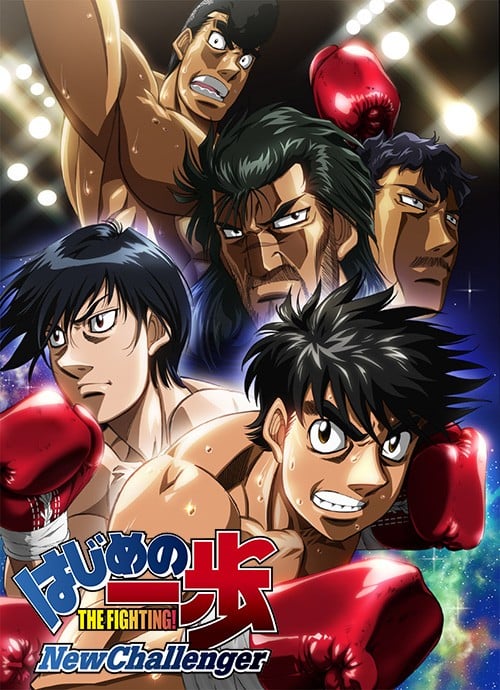 第一神拳 New Challenger 2009 动漫海报