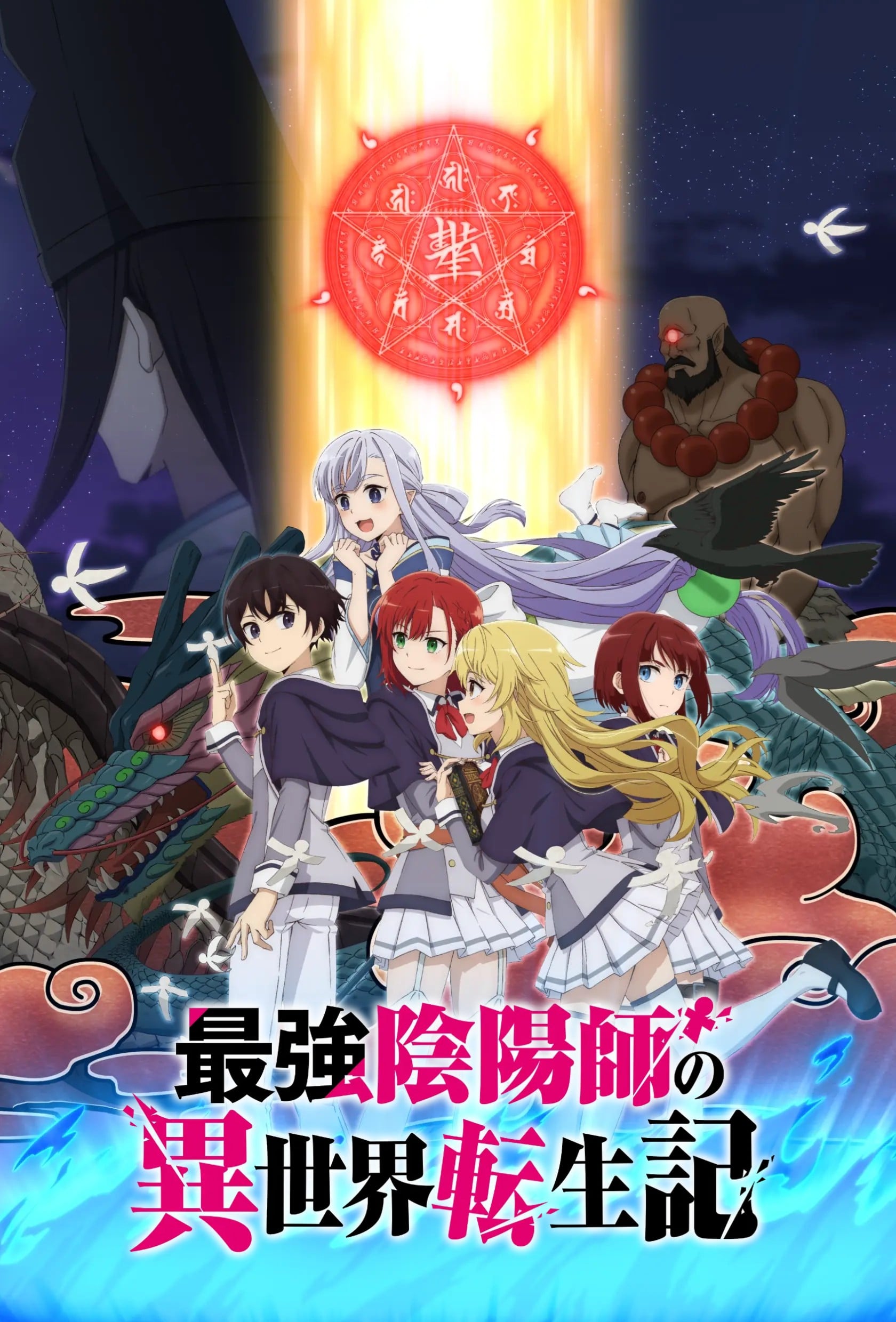 最强阴阳师的异世界转生记 2023 动漫海报