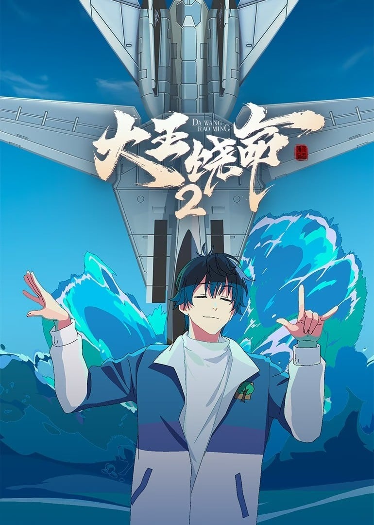 大王饶命 第二季 2023 动漫海报