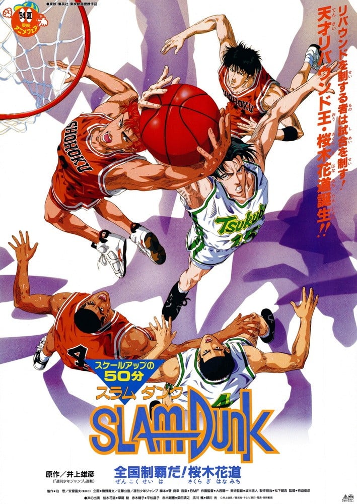 灌篮高手 全国制霸吧！樱木花道 1994 动漫海报