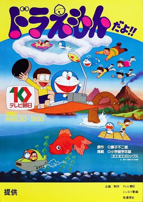 哆啦A梦 大山版 1979 动漫海报