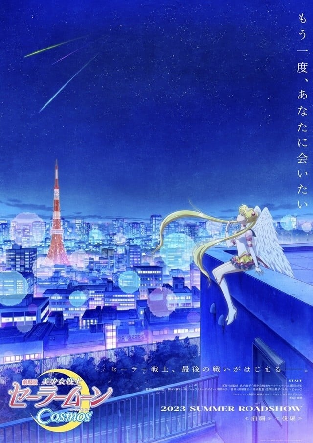 剧场版 美少女战士Cosmos 前篇 2023 动漫海报