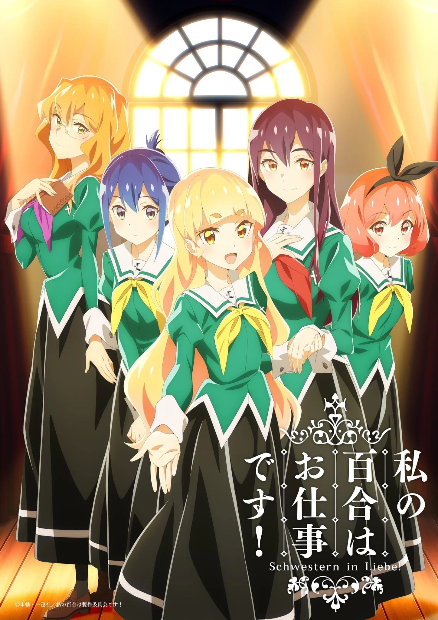 我的百合乃工作是也！ 2023 动漫海报