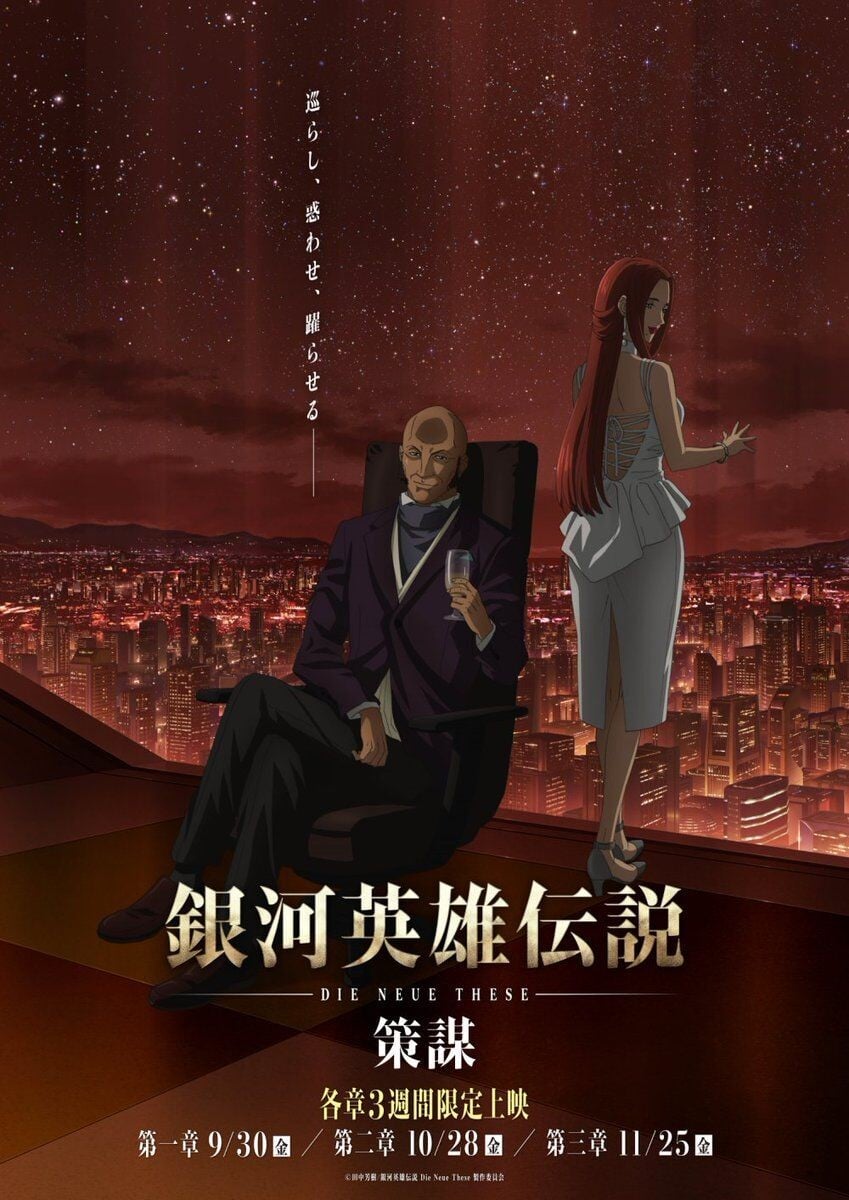 银河英雄传说 Die Neue These 策谋 第1章 2022 动漫海报