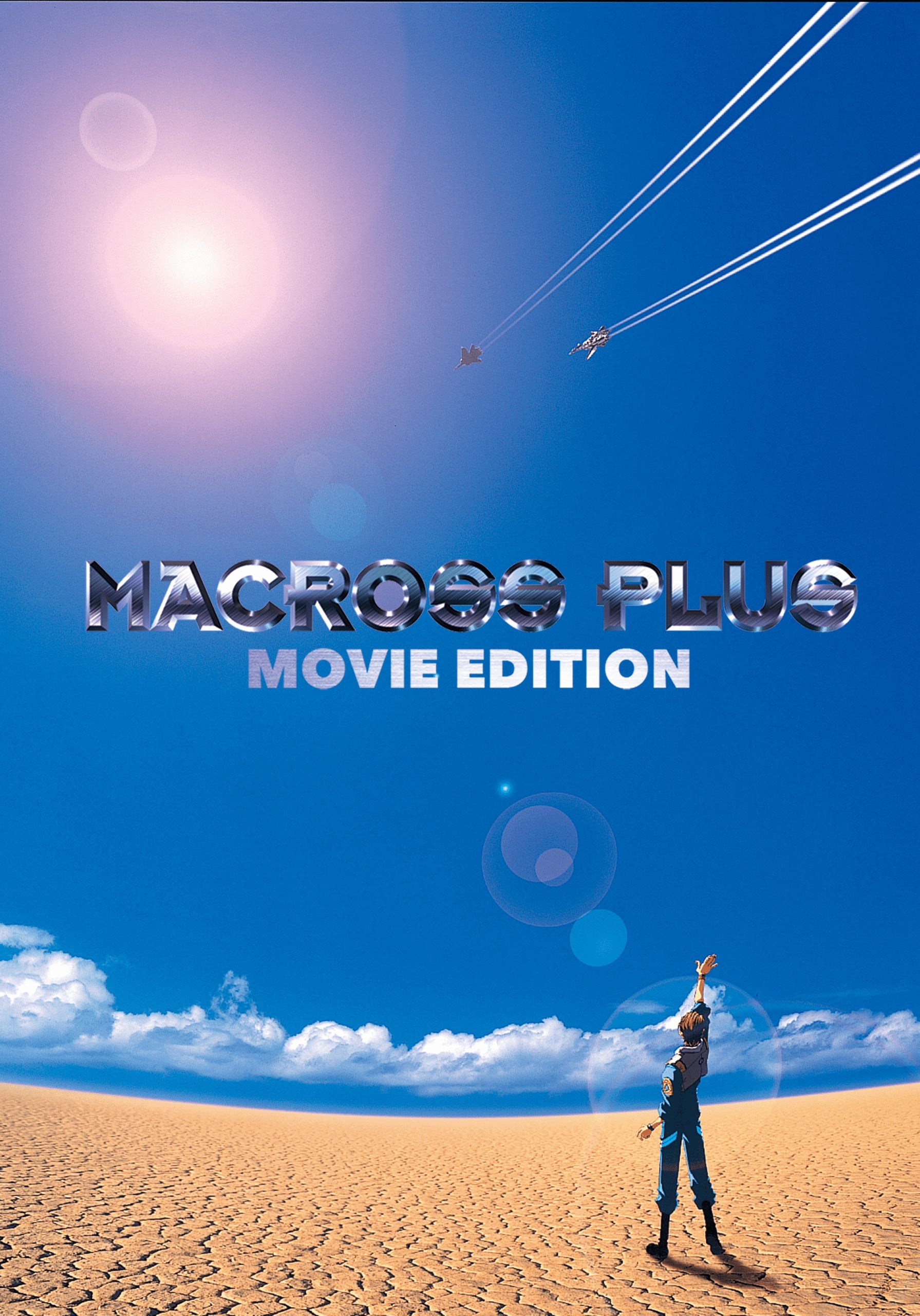 超时空要塞Plus 剧场版 1995 动漫海报