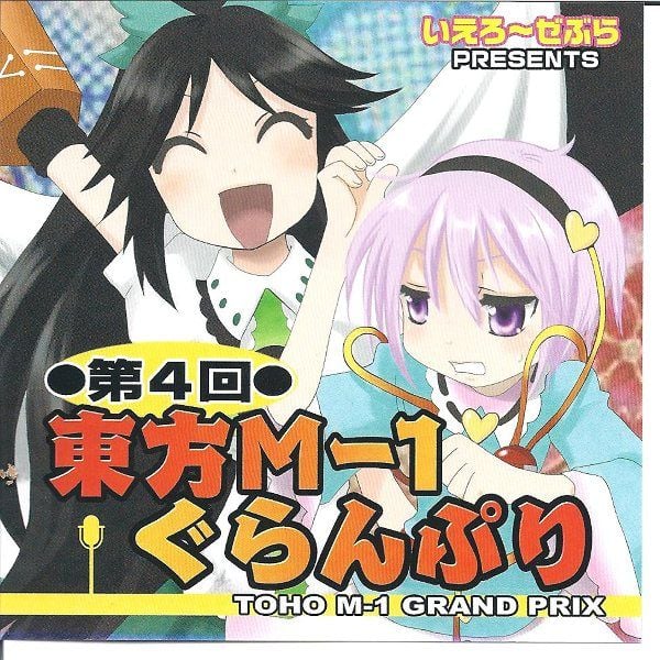 第四届东方M-1漫才大赛 2009 动漫海报