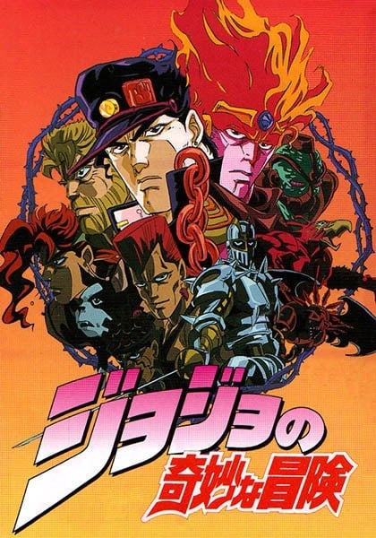 JOJO的奇妙冒险 1993 动漫海报