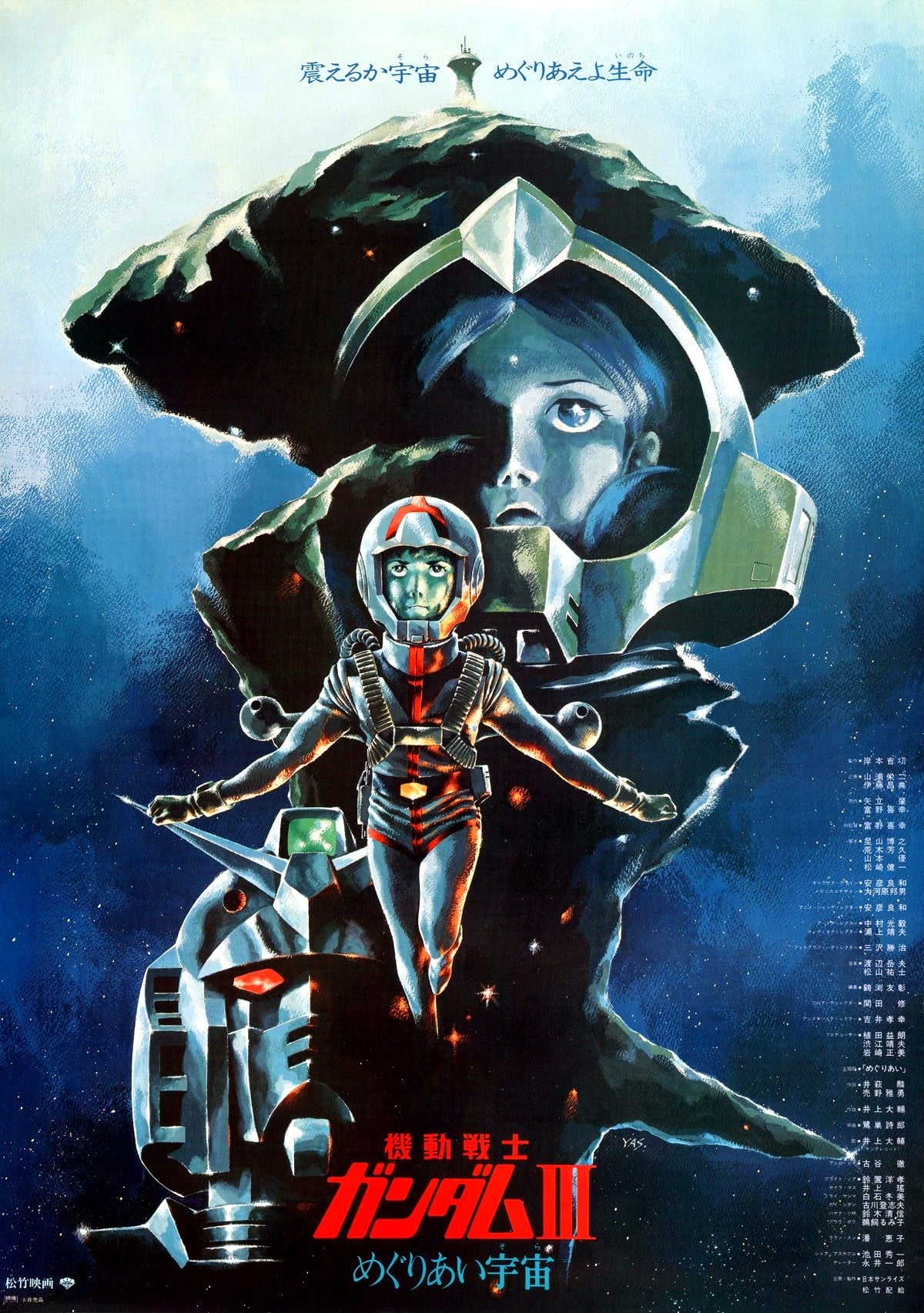 机动战士高达 剧场版Ⅲ 相逢在宇宙 1982 动漫海报