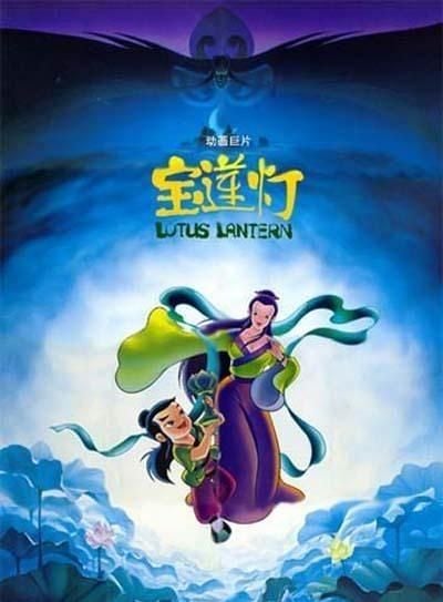 宝莲灯 1999 动漫海报