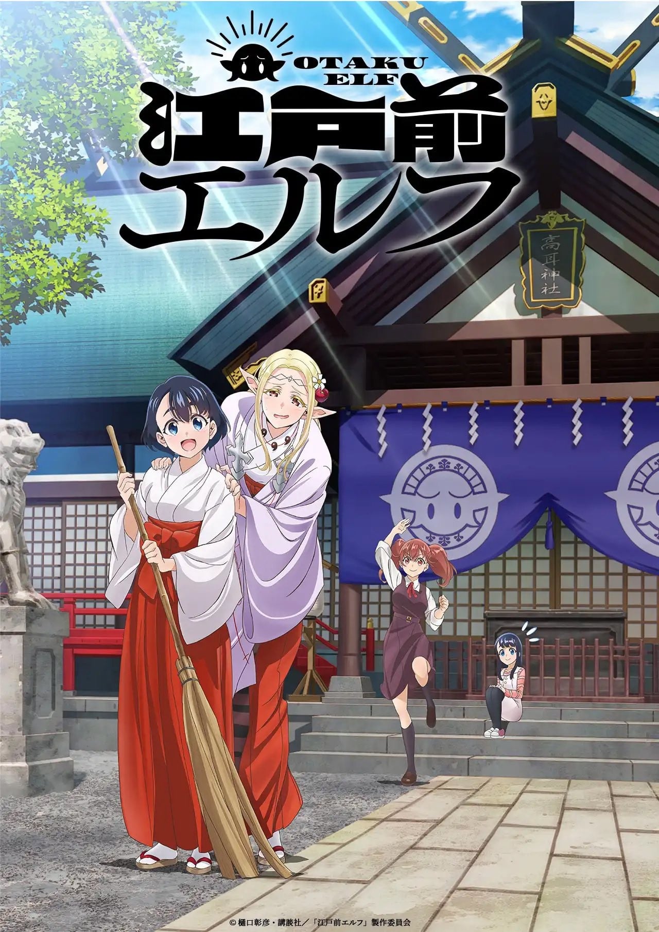 江户前精灵 2023 动漫海报