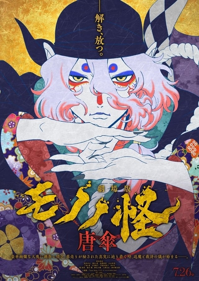 剧场版 物怪 唐伞 2024 动漫海报