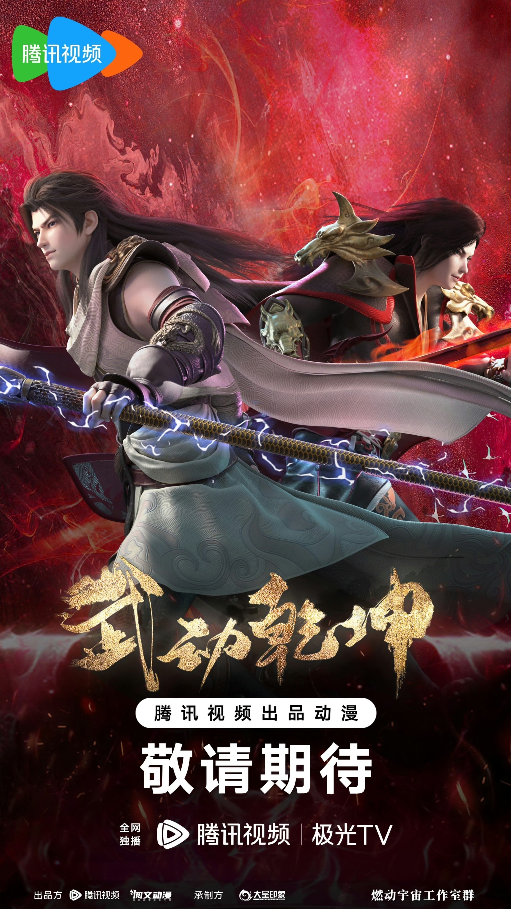 武动乾坤 第四季 2023 动漫海报