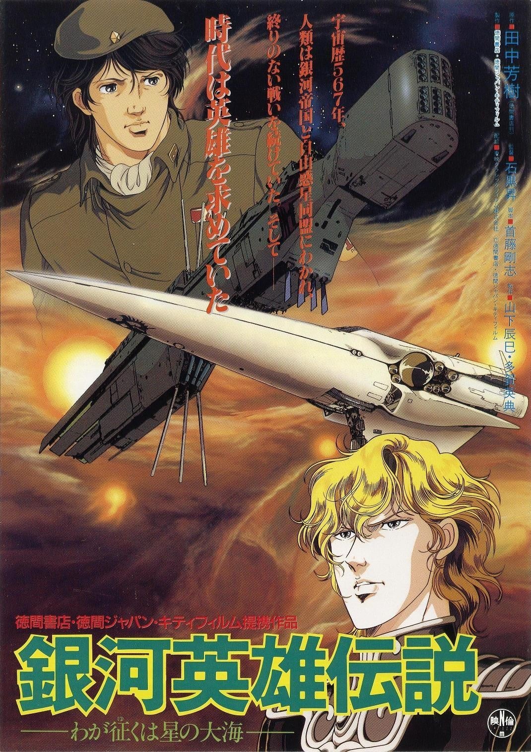 银河英雄传说 我的征途是星辰大海 1988 动漫海报