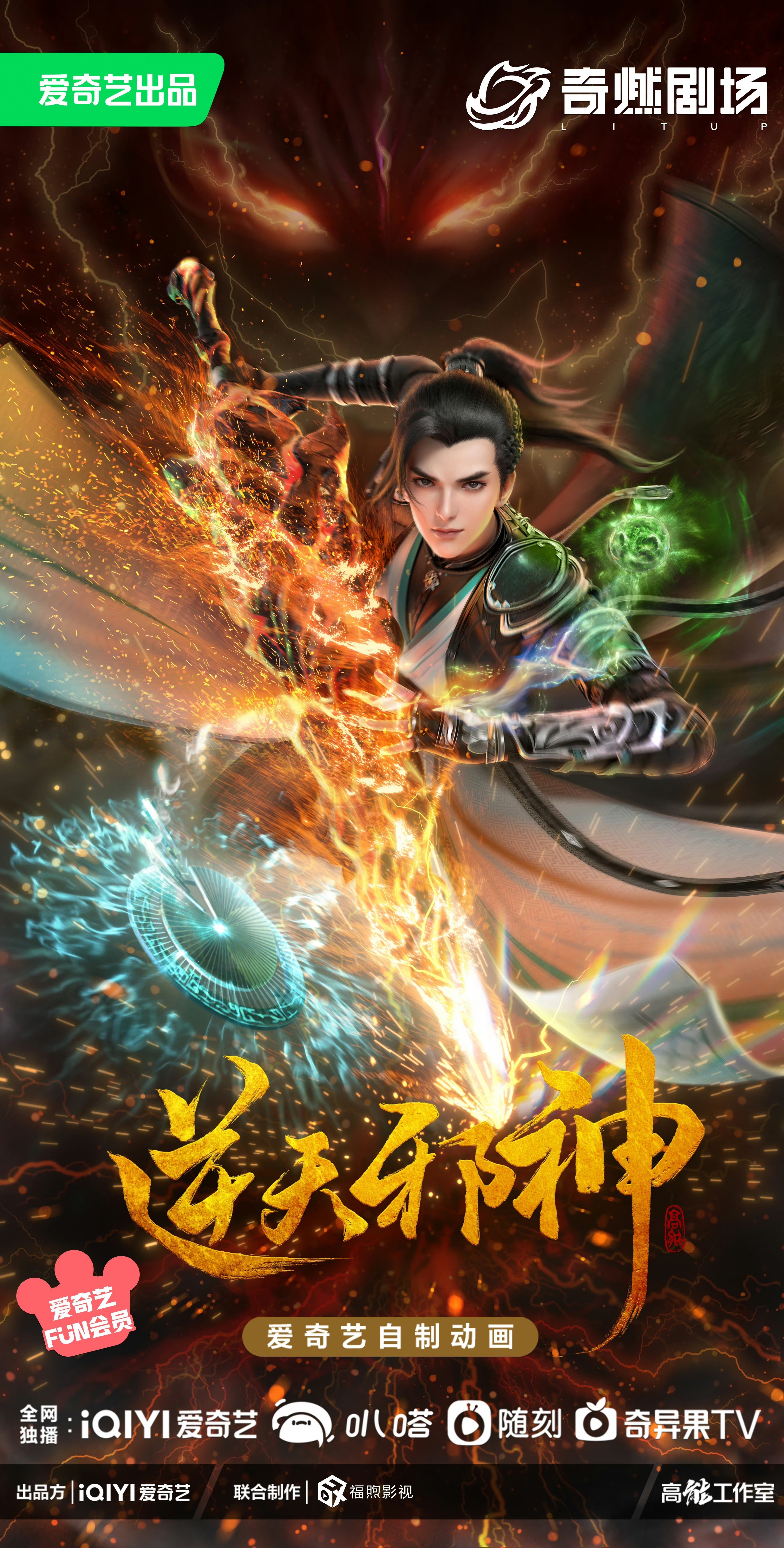 逆天邪神 2023 动漫海报