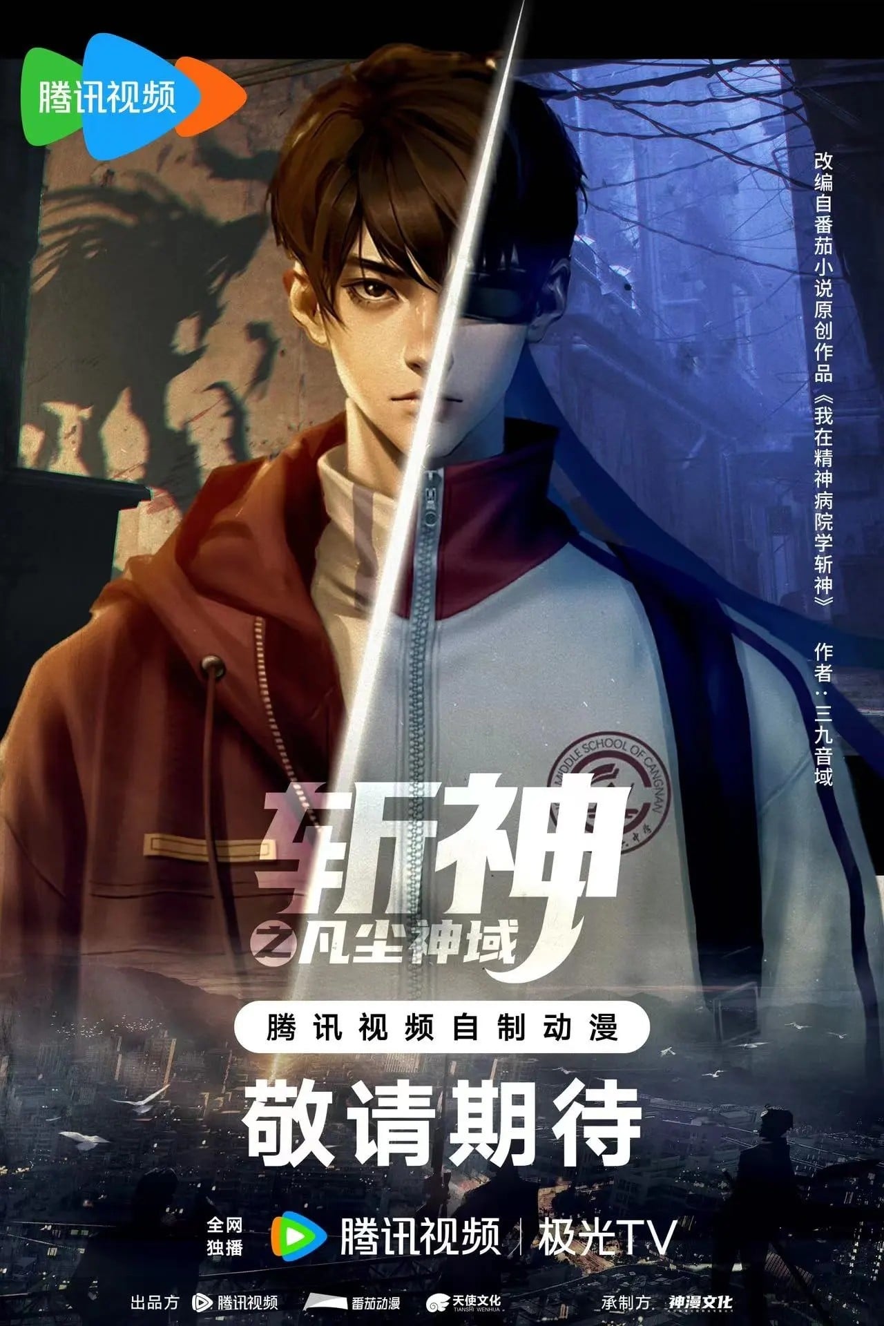斩神之凡尘神域 2024 动漫海报