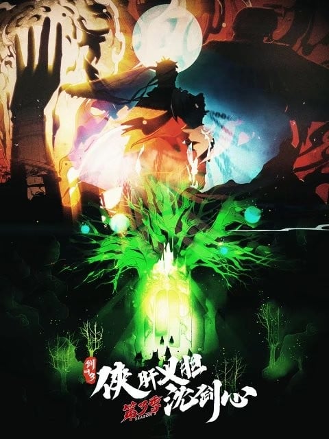剑网3·侠肝义胆沈剑心 第三季（下卷） 2024 动漫海报