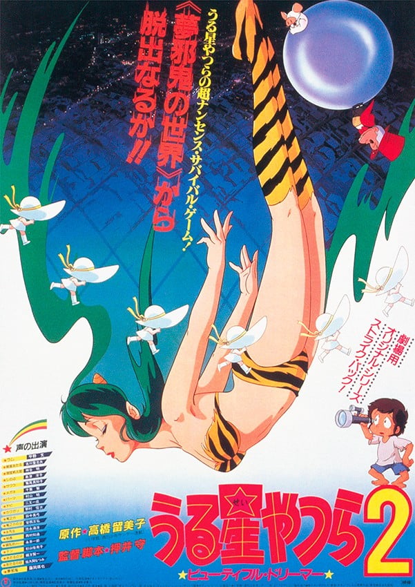 福星小子2 绮丽梦中人 1984 动漫海报