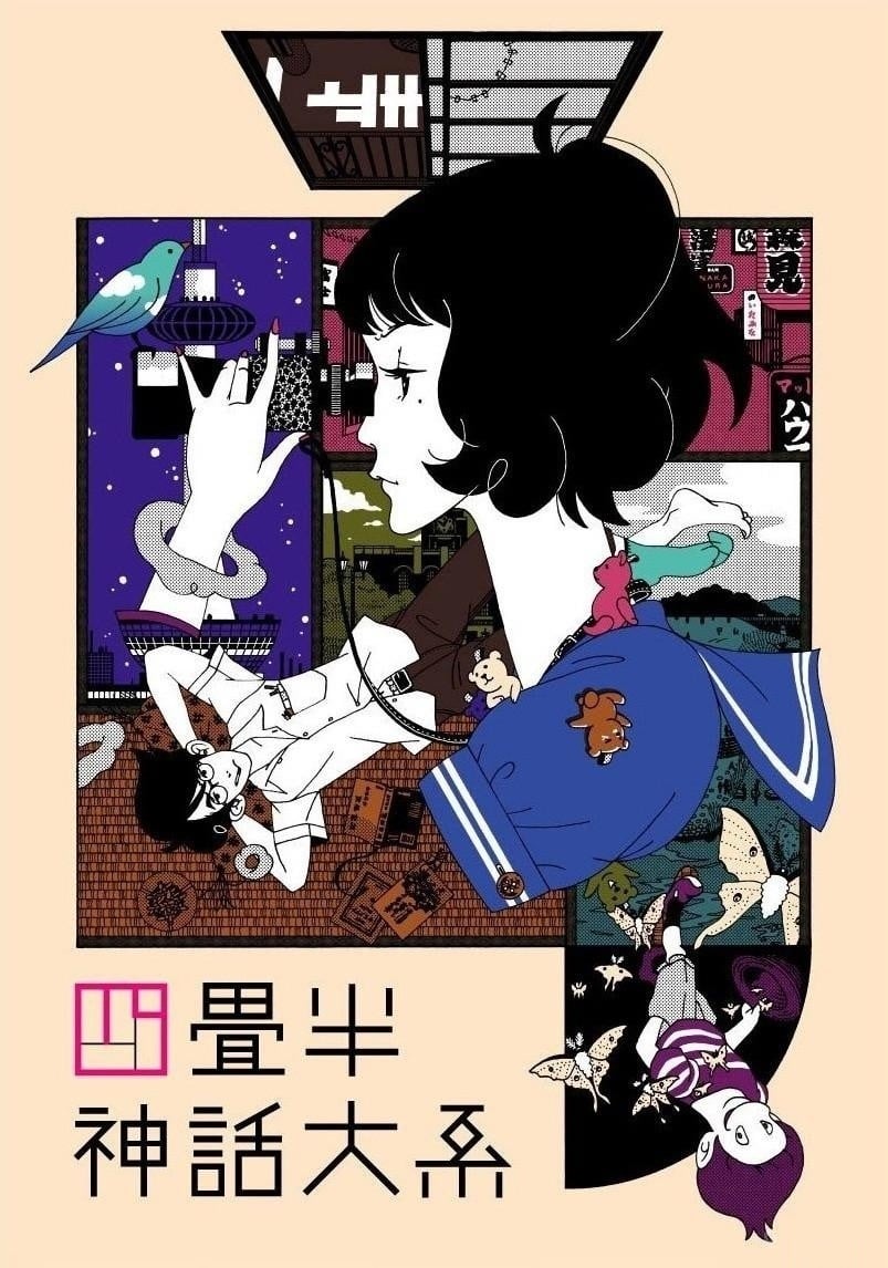 四叠半神话大系 2010 动漫海报