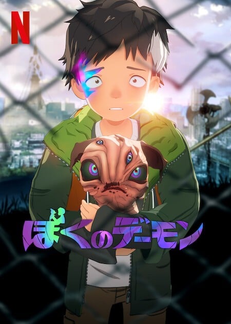 我的恶魔 2023 动漫海报
