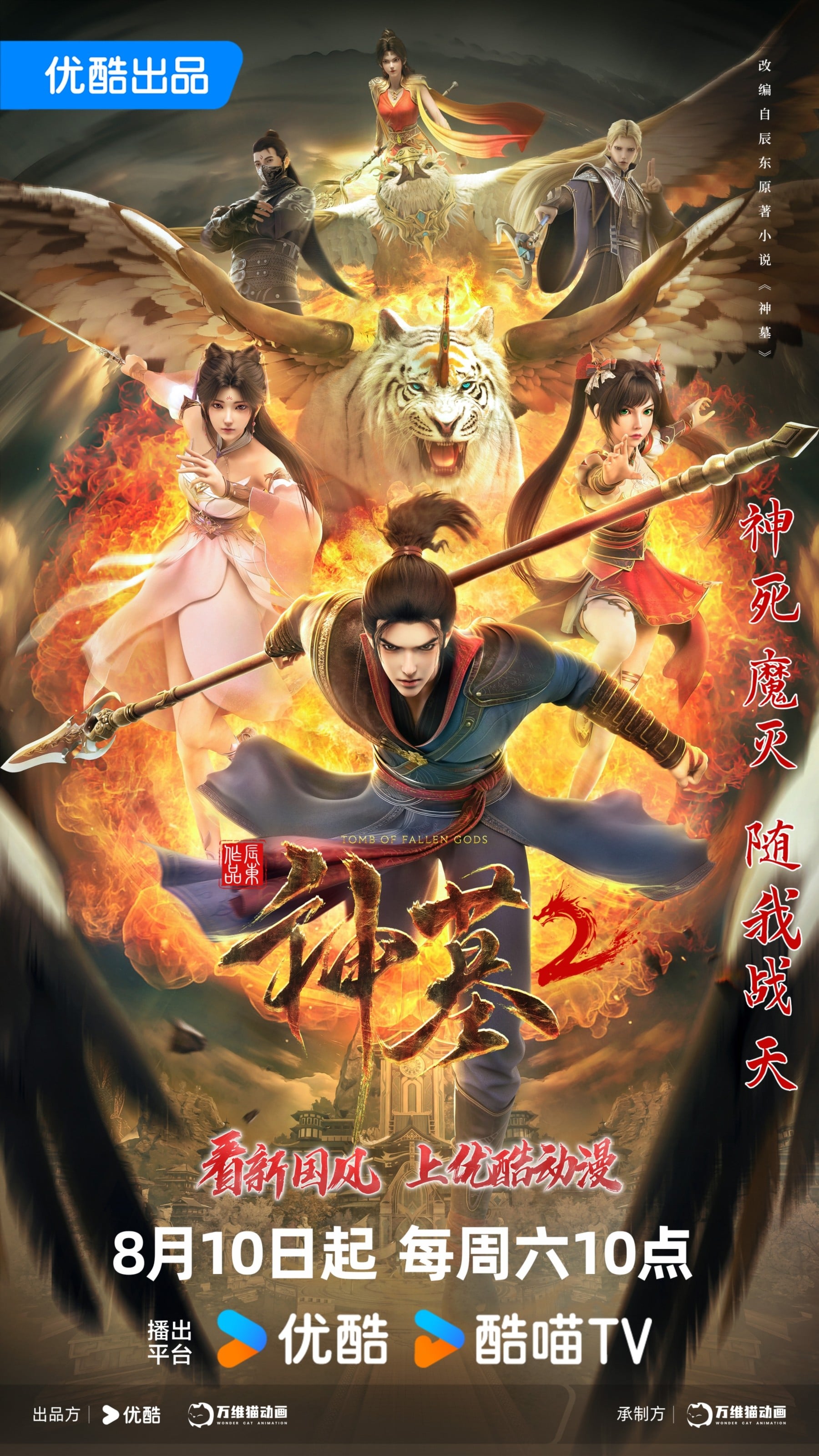 神墓 第二季 2024 动漫海报