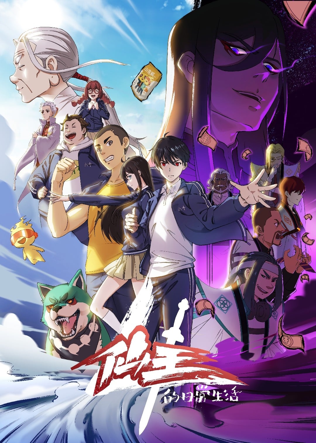 仙王的日常生活 第四季 2023 动漫海报