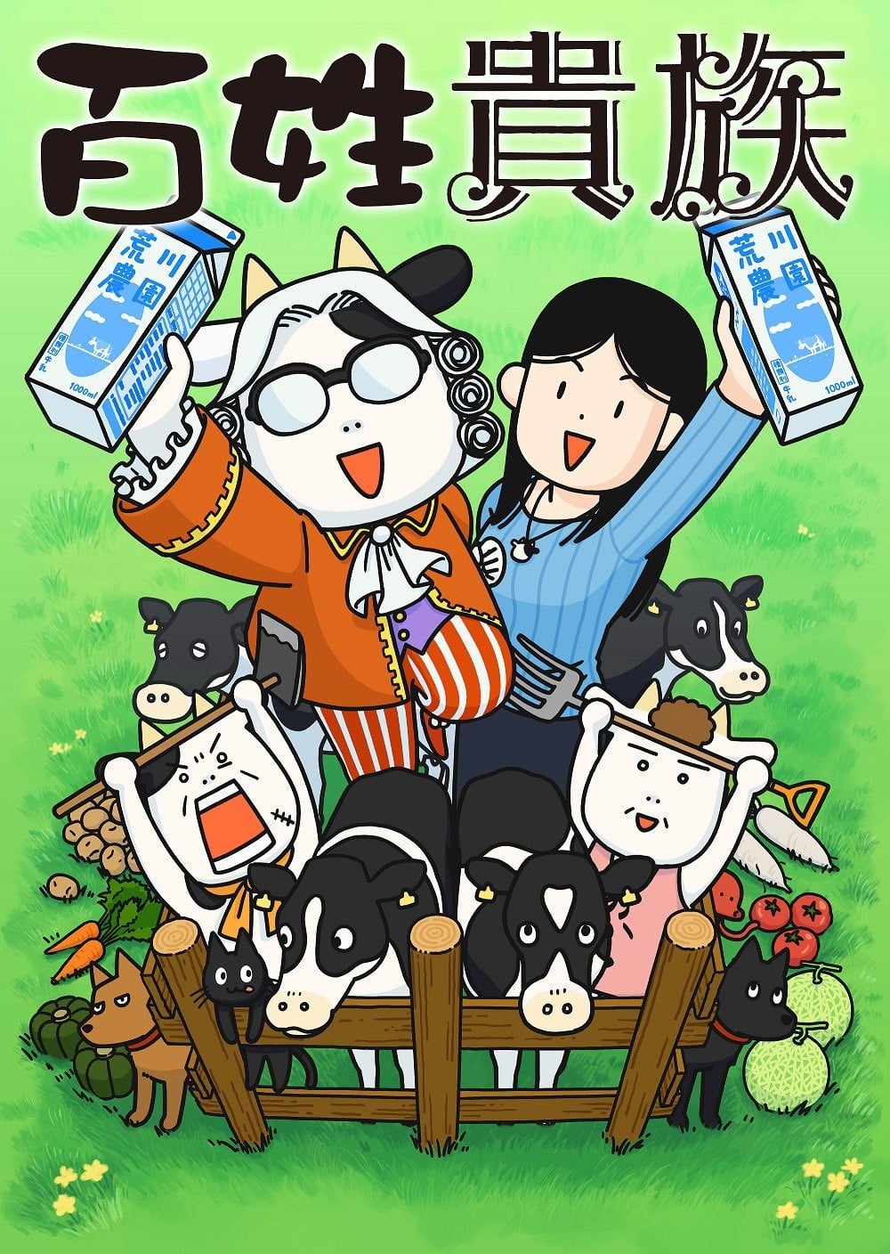 百姓贵族 2023 动漫海报