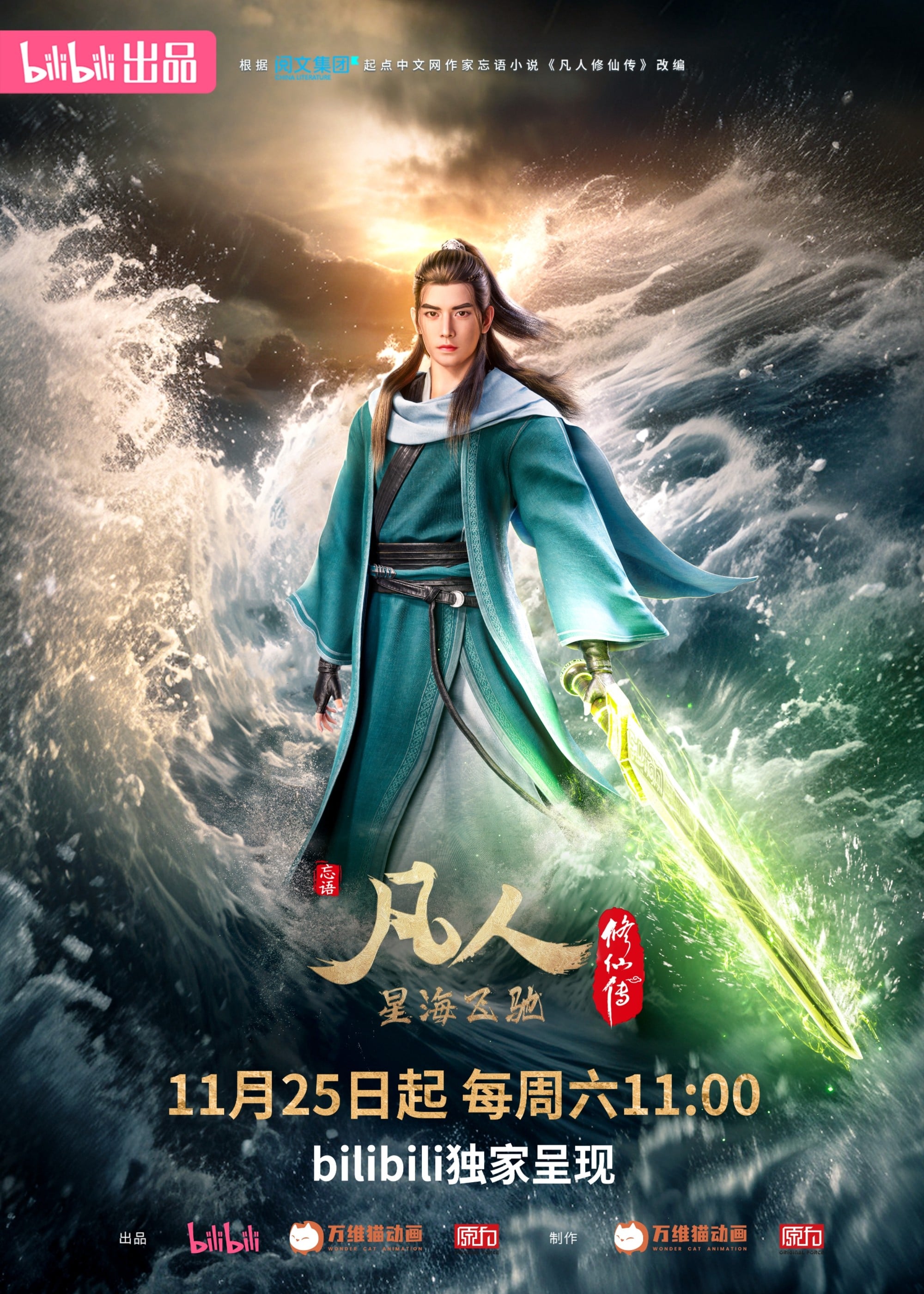 凡人修仙传 新年番 2023 动漫海报