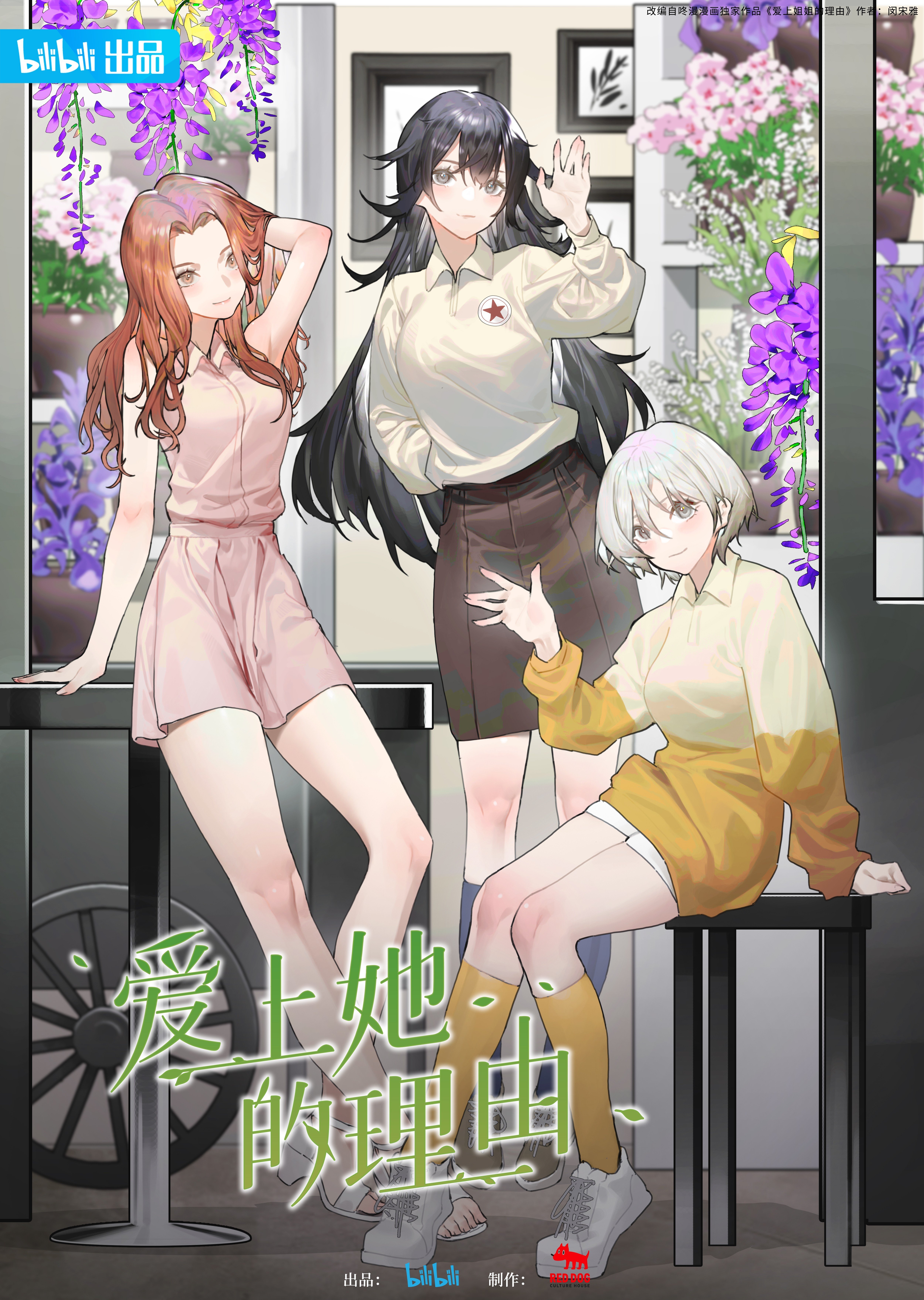 爱上她的理由 2023 动漫海报