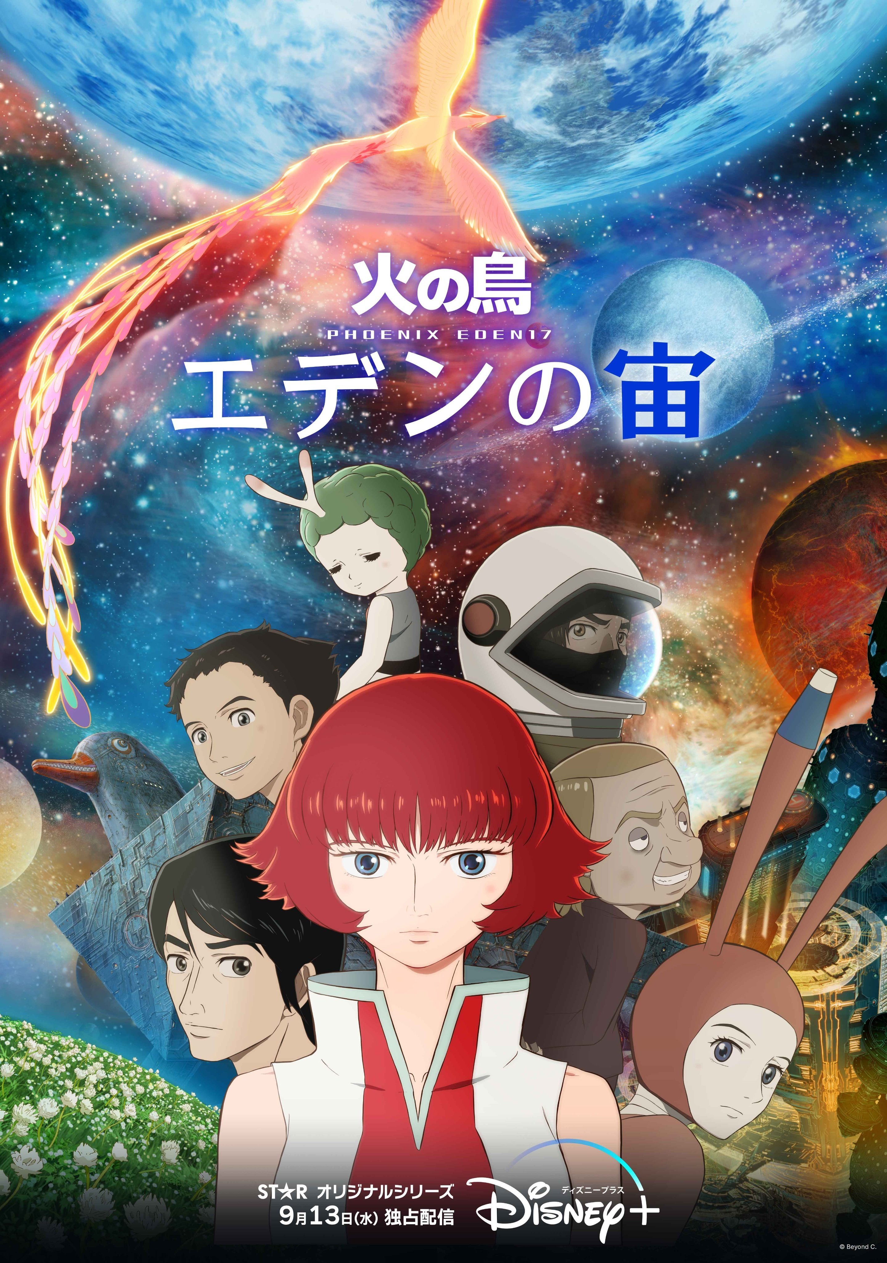 火之鸟 伊甸之宙 2023 动漫海报