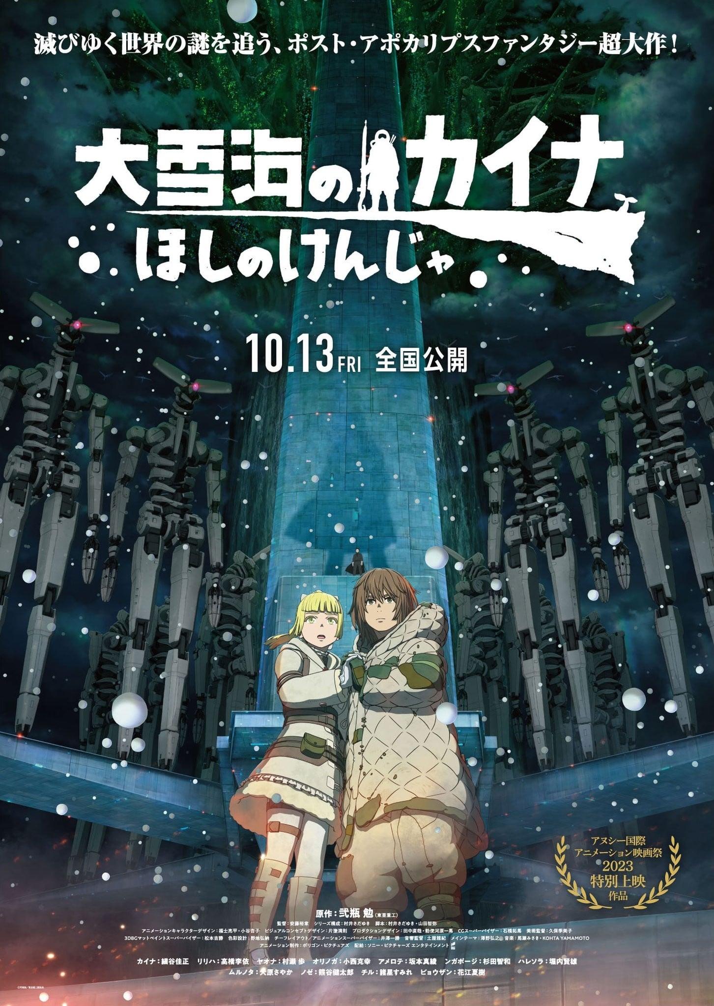 大雪海的卡纳 星之贤者 2023 动漫海报