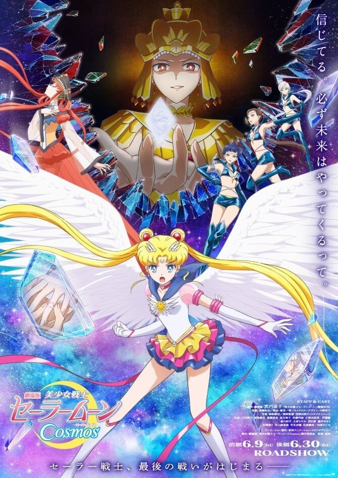 剧场版 美少女战士Cosmos 后篇 2023 动漫海报