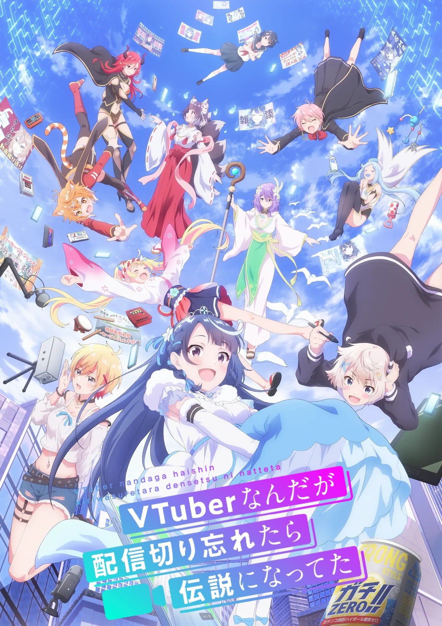 身为VTuber的我因为忘记关台而成了传说 2024 动漫海报