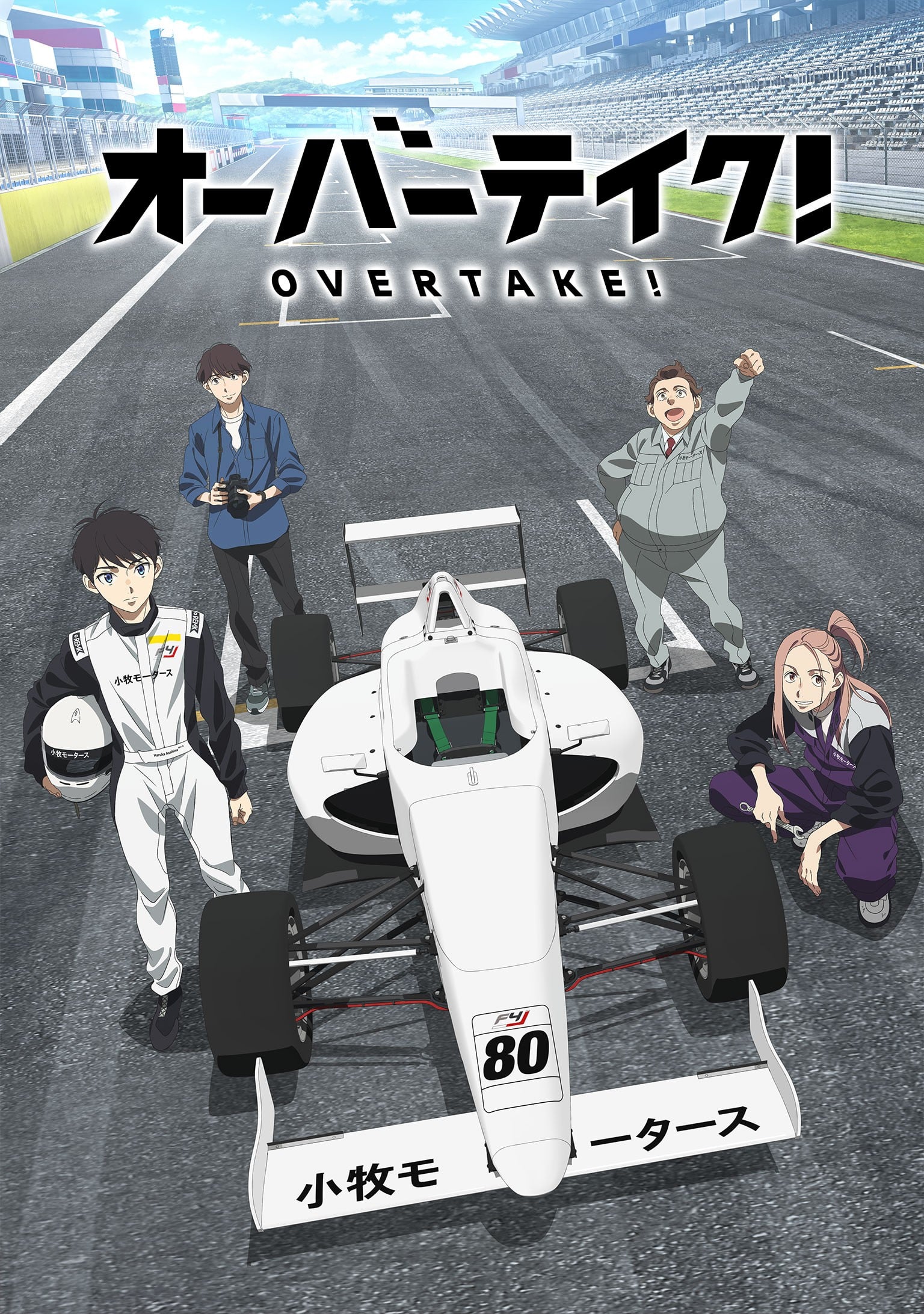 Overtake! 2023 动漫海报