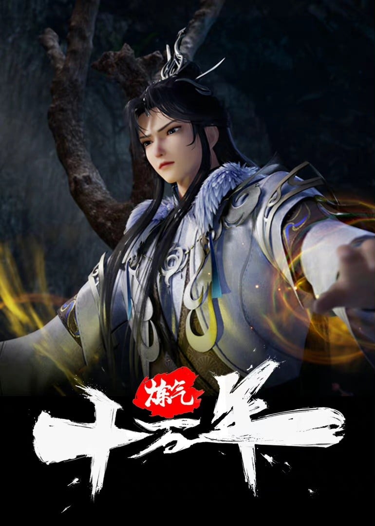 炼气十万年 2023 动漫海报