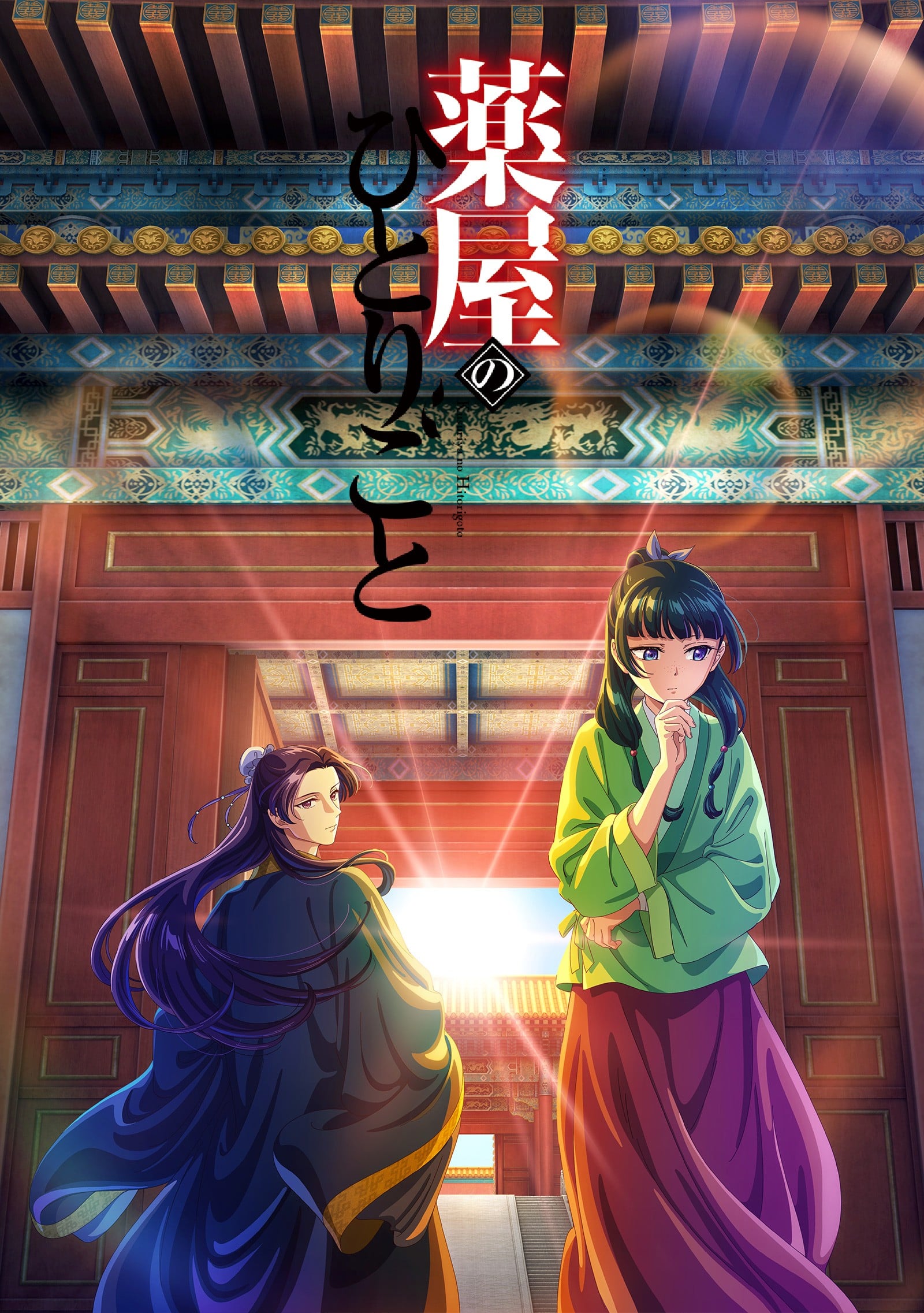 药屋少女的呢喃 2023 动漫海报